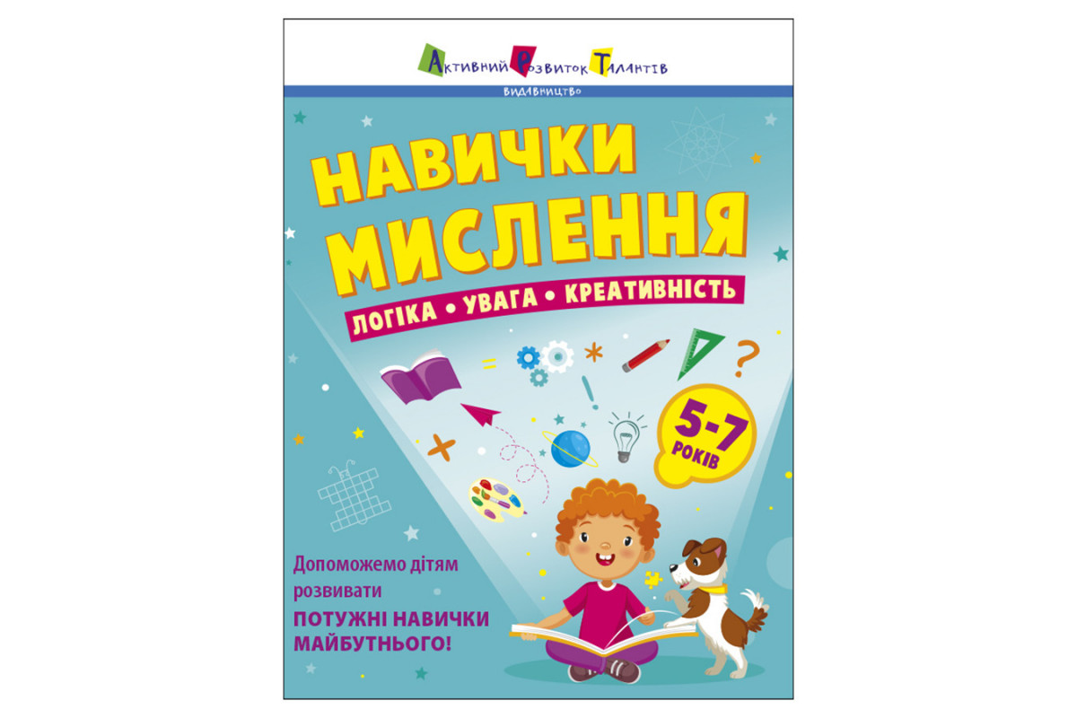 Сборник заданий для 5-7 лет Навыки мышления 19103, 64 страницы