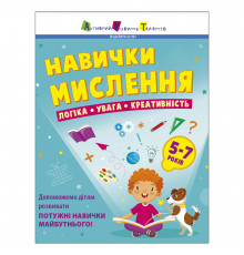 Сборник заданий для 5-7 лет Навыки мышления 19103, 64 страницы