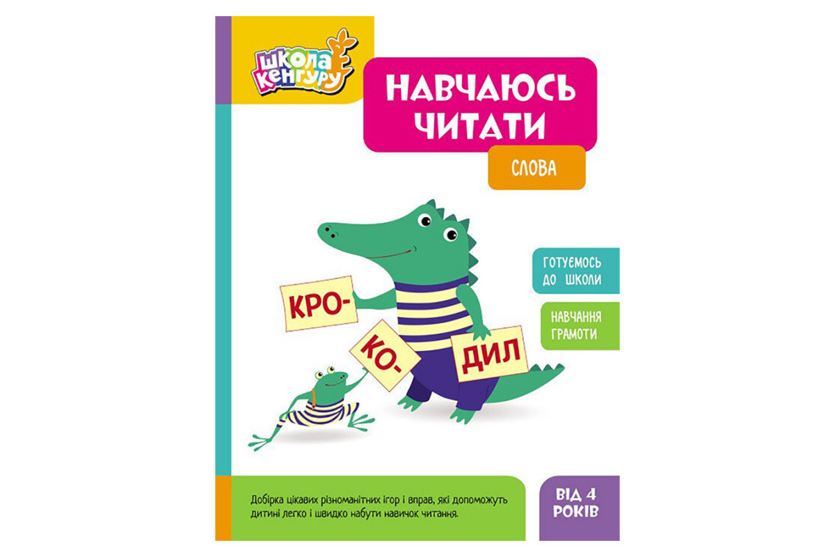 Школа Кенгуру. Вчуся читати "Слова" 1817002, 16 сторінок