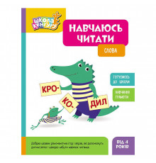 Школа Кенгуру. Учусь читать "Слова" 1817002, 16 страниц