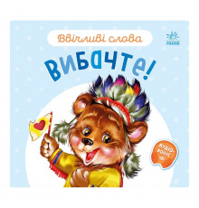 Картонна книжка "Ввічливі слова: Вибачте!" 406028 аудіо-бонус