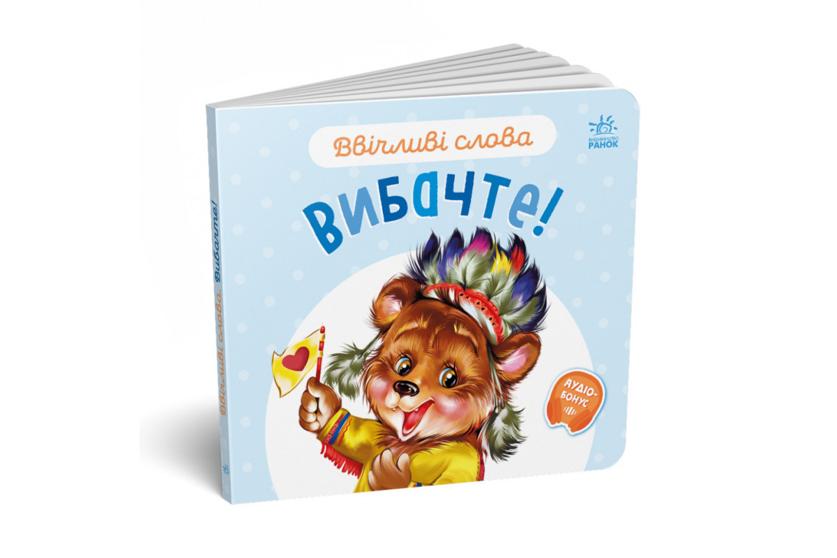 Картонная книжка "Вежливые слова: Простите!" 406028 аудио-бонус