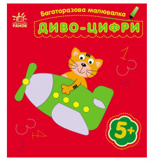 Детская многоразовая раскраска «Чудо-цифры» 559005, 5 страниц