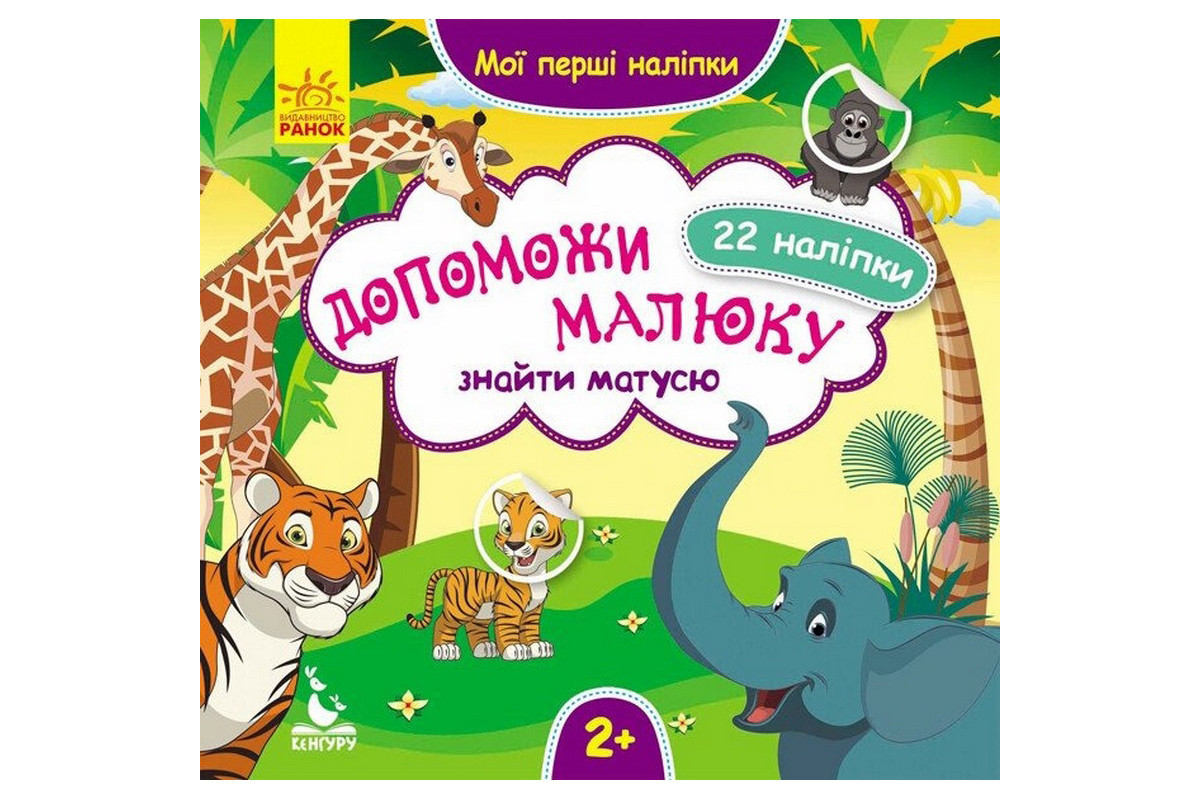 Мои первые наклейки "Помоги малышу найти маму" 877003, 22 наклейки