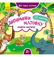 Мої перші наліпки "Допоможи малюку знайти матусю" 877003, 22 наліпки