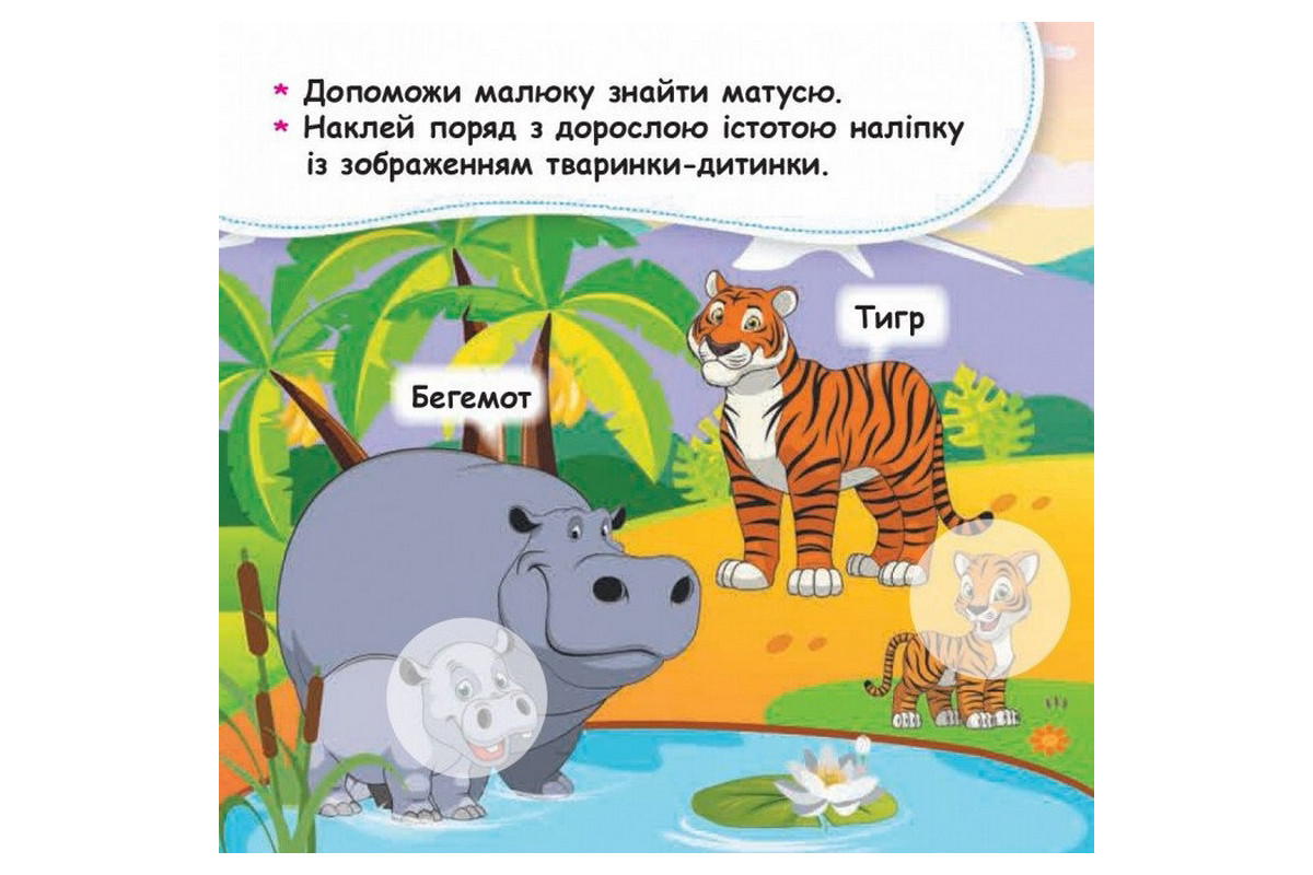 Мои первые наклейки "Помоги малышу найти маму" 877003, 22 наклейки