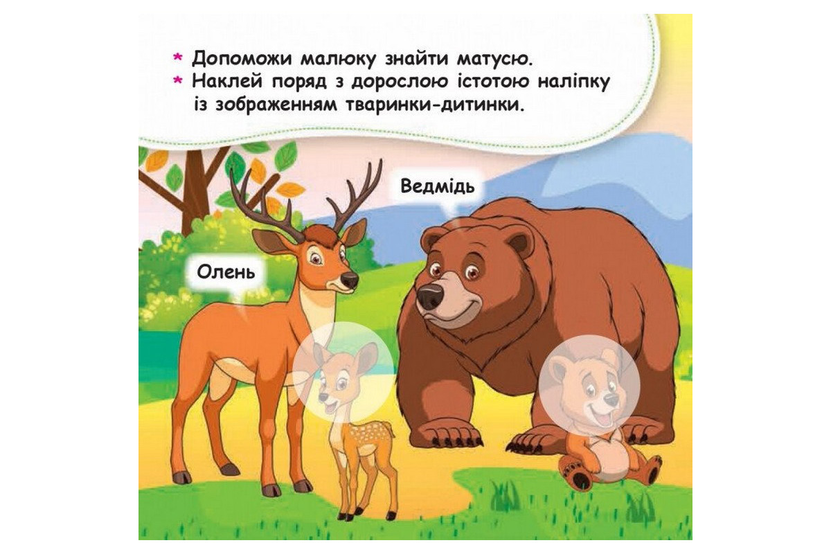 Мои первые наклейки "Помоги малышу найти маму" 877003, 22 наклейки