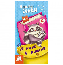 Детская книжечка в кармашек "Учим буквы" 1686006, 24 страницы