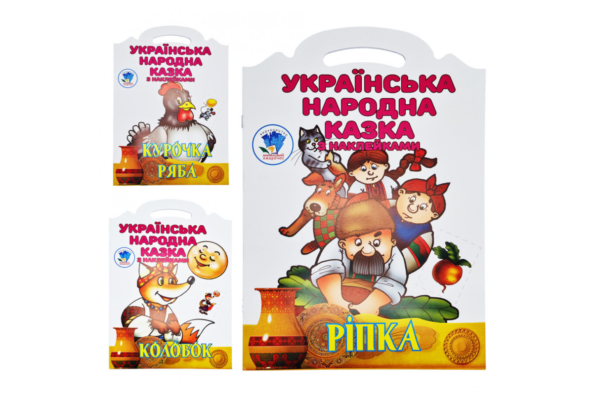 Дитячі книжки-розмальовки "УНК "Казка" Книжковий Хмарочос 379501 Колобок, Курочка Ряба, Ріпка