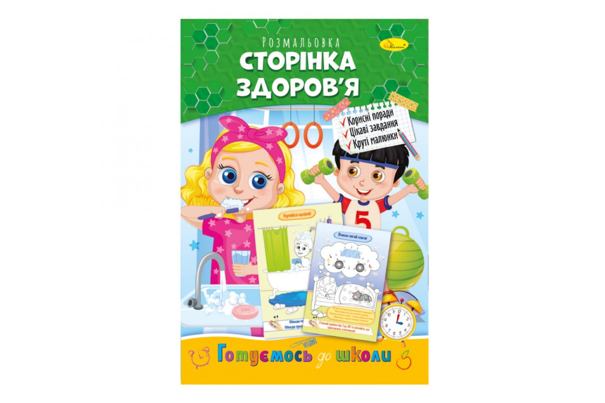 Развивающая раскраска "Готовимся к школе, страница здоровья" РМ-66-9