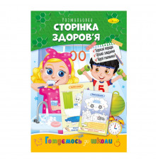 Развивающая раскраска "Готовимся к школе, страница здоровья" РМ-66-9