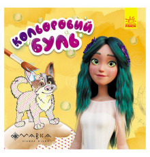 Водяная раскраска Мавка "Невероятные развлечения Мавки" 1370021 Цветной Буль