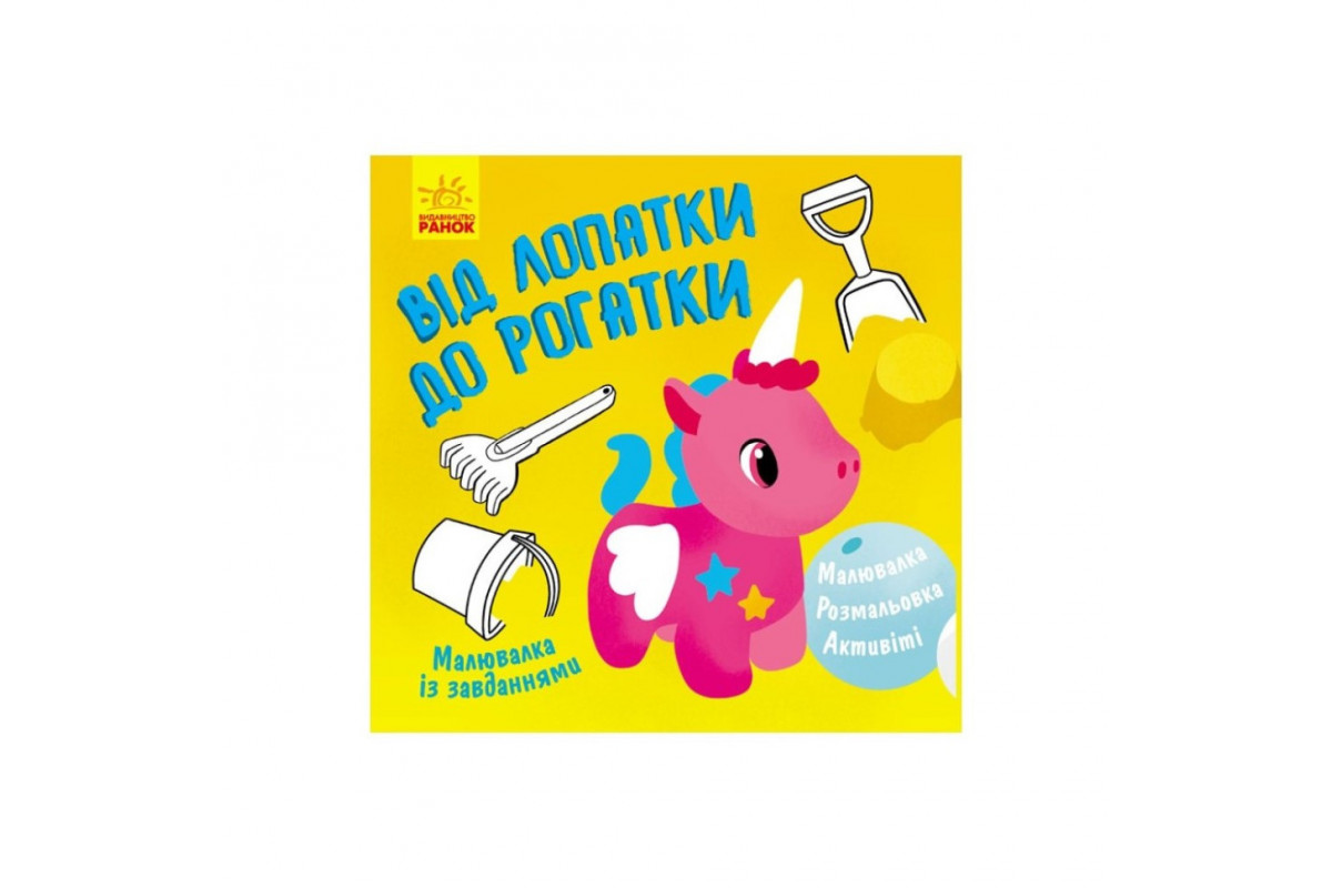Малювалка із завданнями "Від лопатки до рогатки" 931006, 12 сторінок