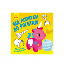 Раскраска с заданиями "От лопатки до рогатки" 931006, 12 страниц