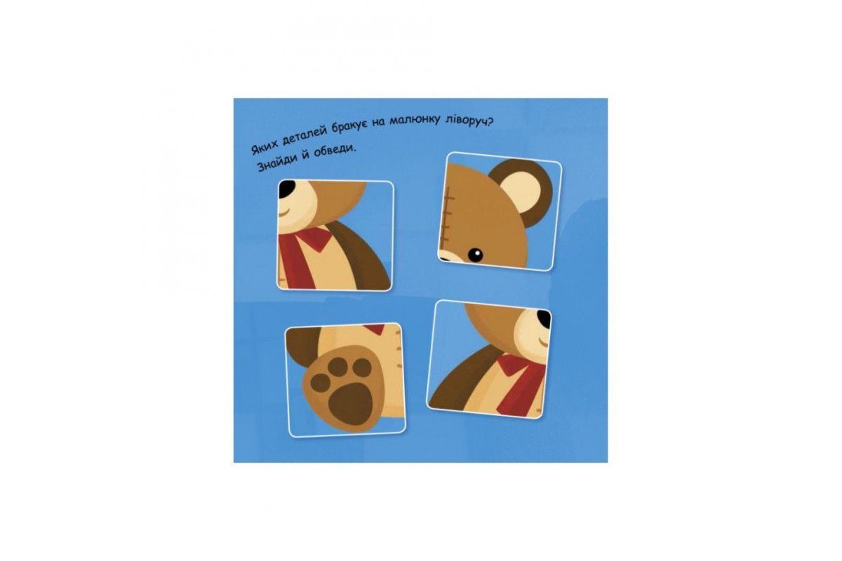 Малювалка із завданнями "Від лопатки до рогатки" 931006, 12 сторінок