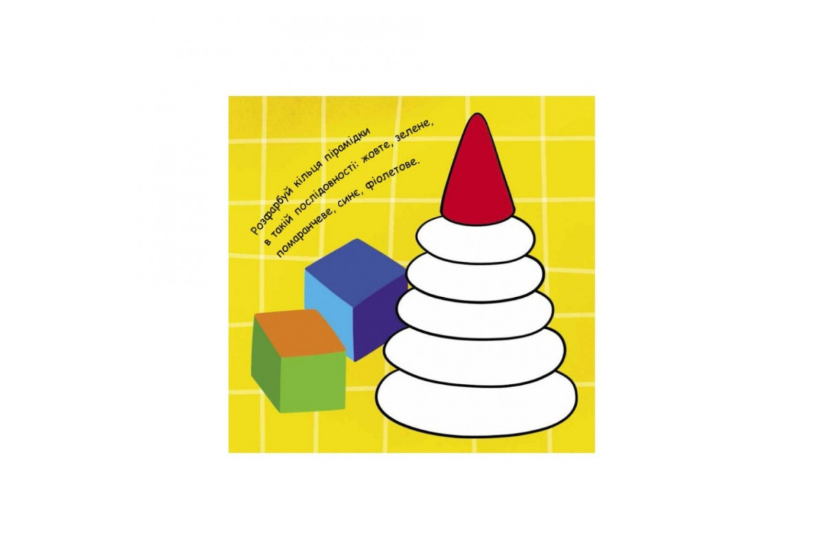 Малювалка із завданнями "Від лопатки до рогатки" 931006, 12 сторінок