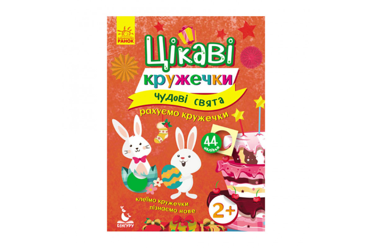 Книги з наклейками "Чудові свята" 830003 цікаві кружечки