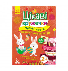 Книги з наклейками "Чудові свята" 830003 цікаві кружечки