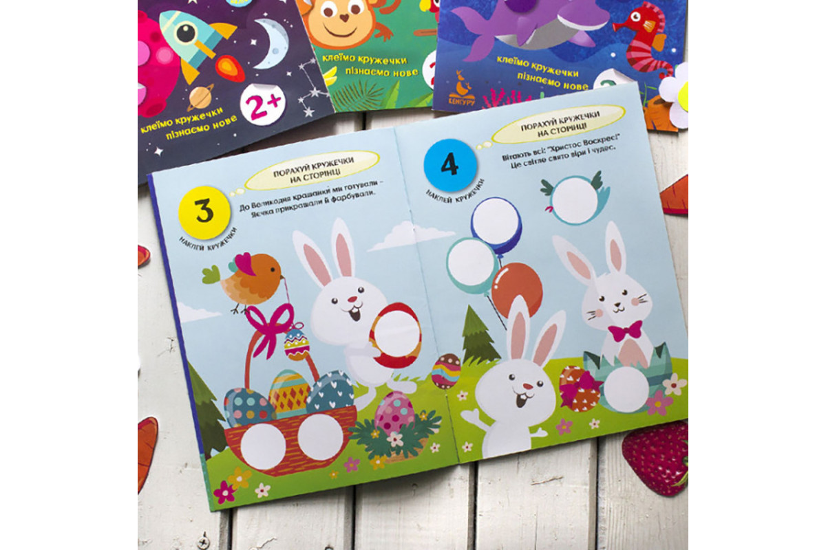 Книги з наклейками "Чудові свята" 830003 цікаві кружечки