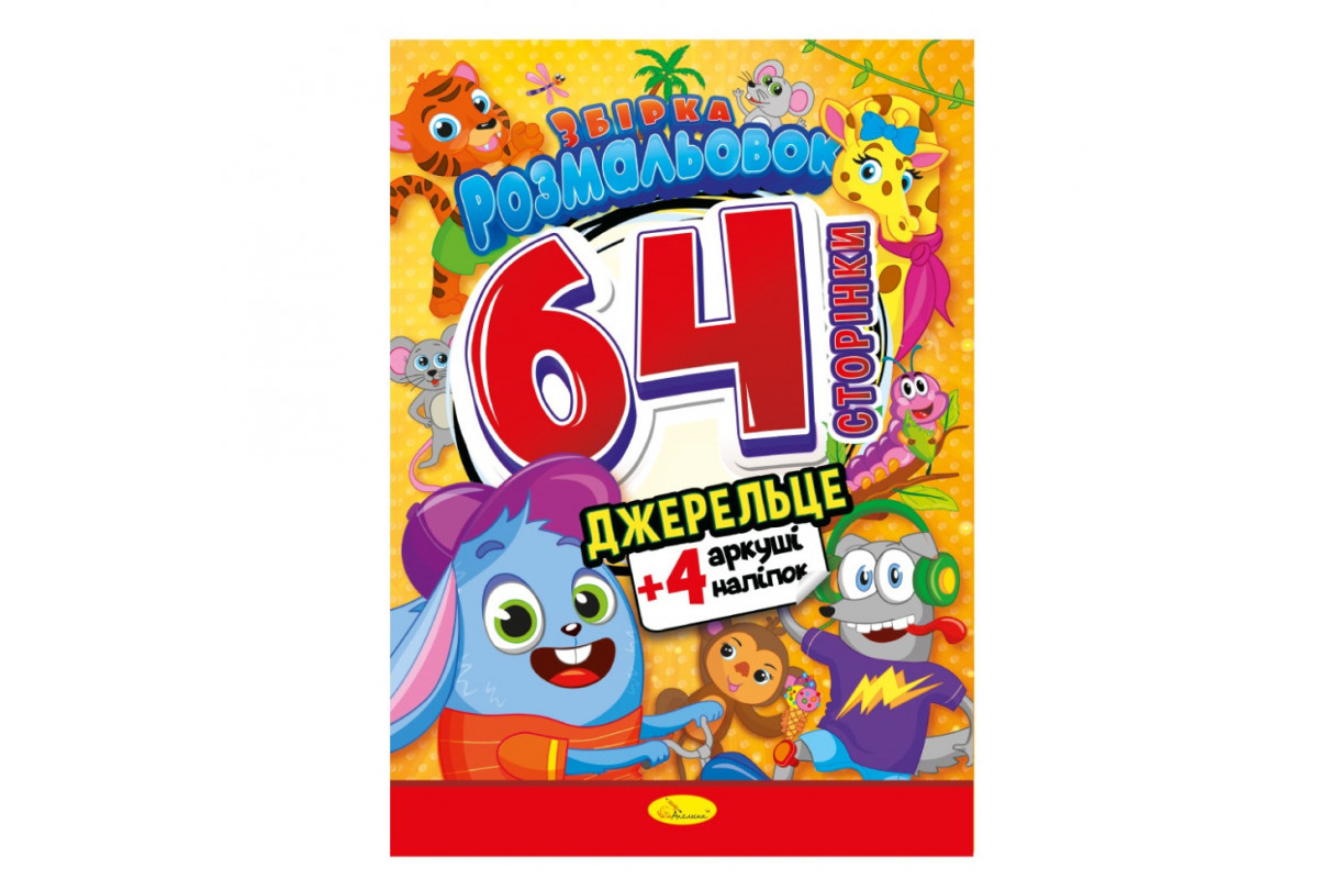 Дитяча розмальовка "Джерельце" РМ-65-04, 64 сторінки