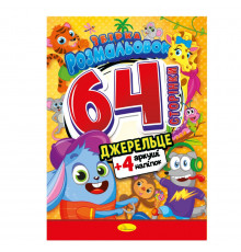 Дитяча розмальовка "Джерельце" РМ-65-04, 64 сторінки