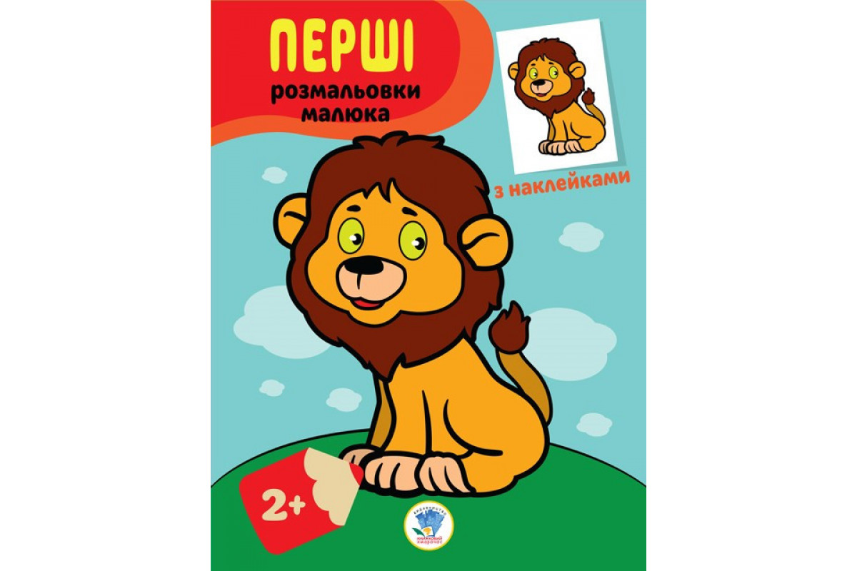 Детская книга-раскраска "Львенок" 403037 с наклейками