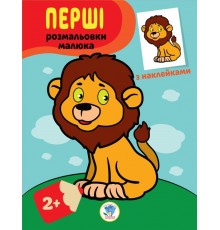 Детская книга-раскраска "Львенок" 403037 с наклейками