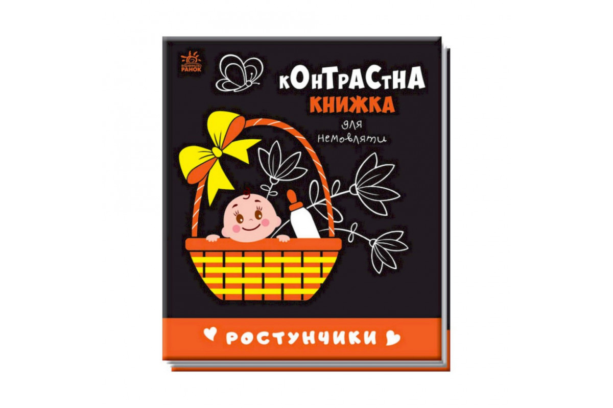 Контрастна книга для немовляти Ростунчики 755016 чорно-біла