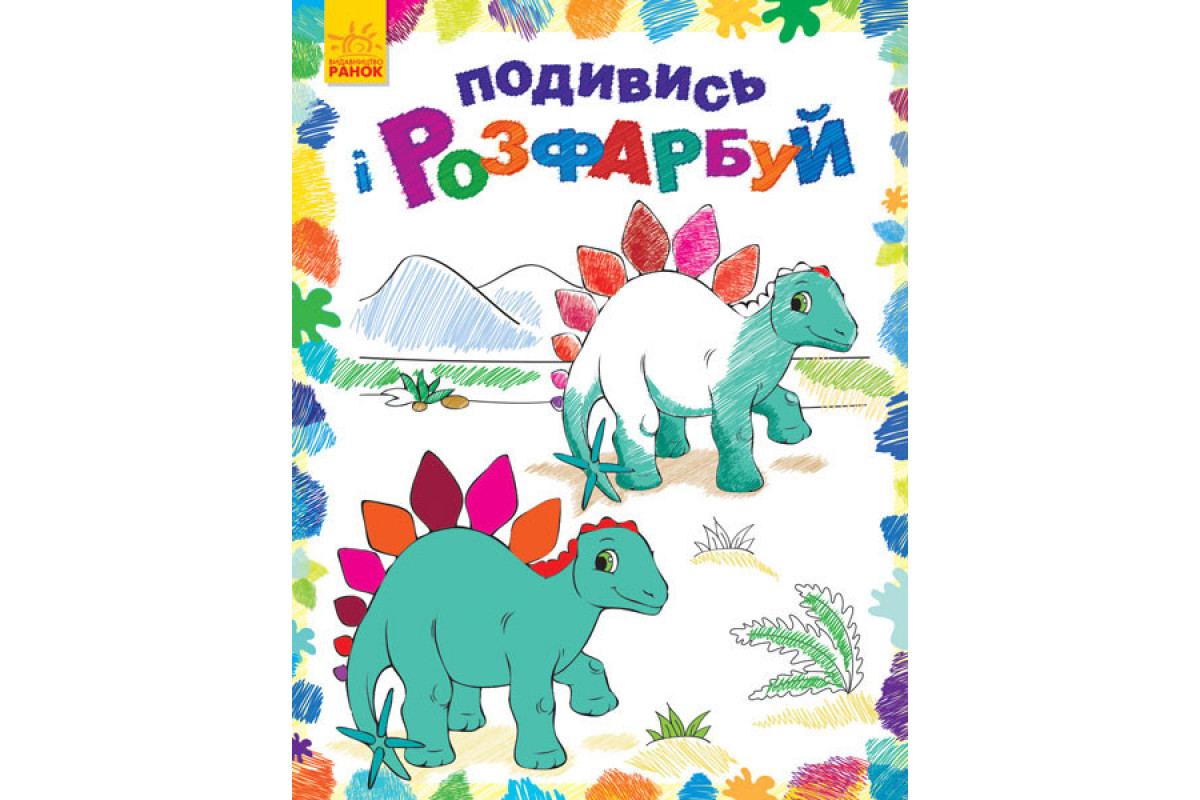 Дитяча розмальовка "Подивися і розфарбуй: Динозаврики" 628005