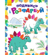 Детская раскраска "Посмотри и раскрась: Динозаврики"  628005