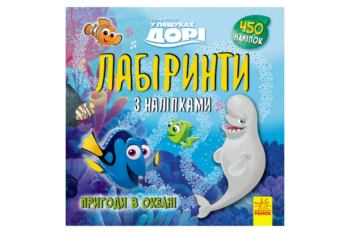 Лабиринты с наклейками "В поисках Дори" 1249001, 450 наклеек
