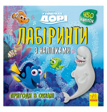Лабіринти з наклейками "У пошуках Дорі" 1249001, 450 наклейок