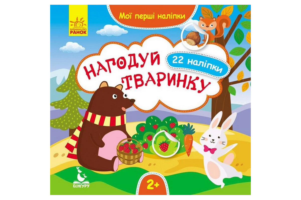 Мои первые наклейки "Накорми животное" 877002, 22 наклейки
