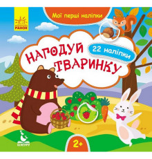 Мої перші наліпки "Нагодуй тваринку" 877002, 22 наліпки