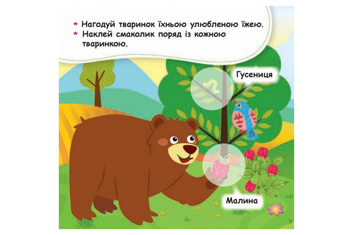 Мои первые наклейки "Накорми животное" 877002, 22 наклейки