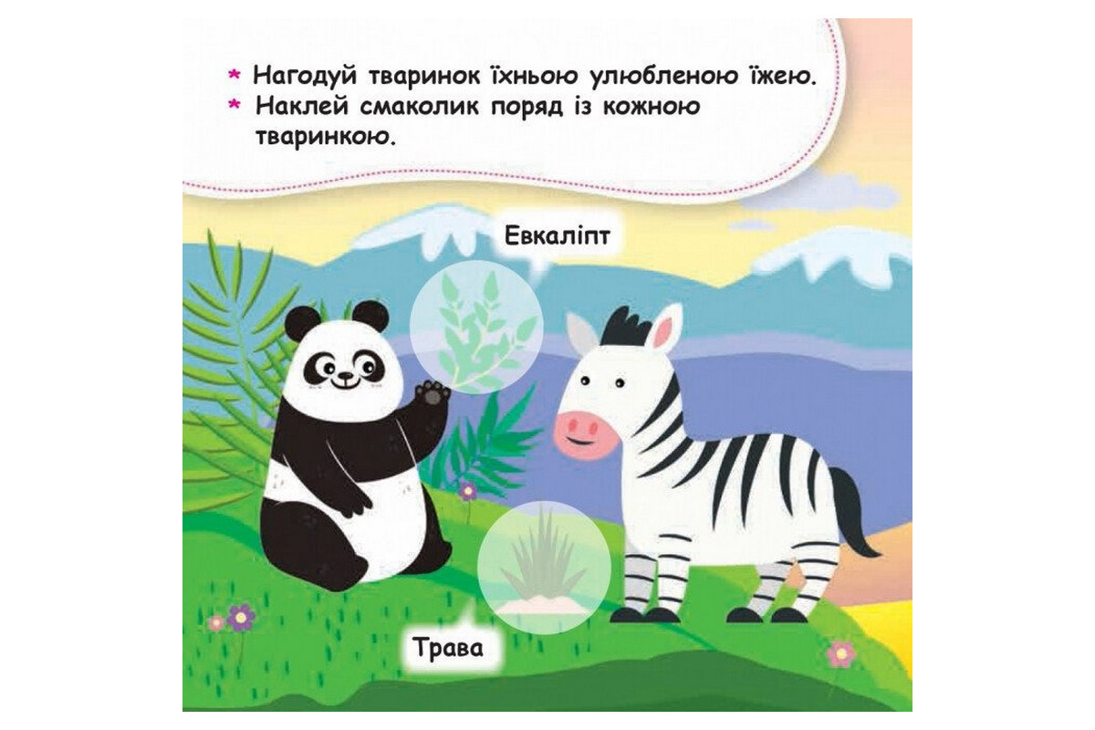 Мои первые наклейки "Накорми животное" 877002, 22 наклейки