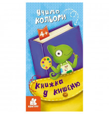 Детская книжечка в кармашек "Учим цвета" 1686003, 24 страницы