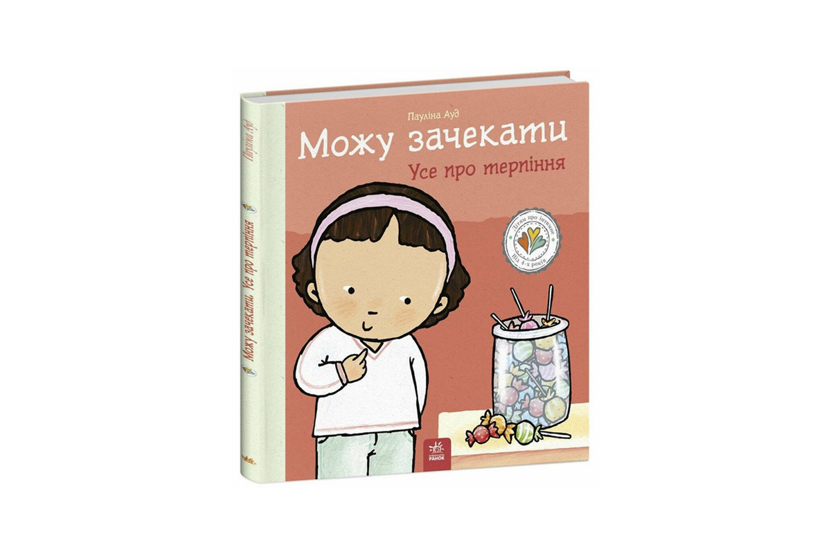Книжка "Можу зачекати. Усе про терпіння" 1487011 серія Дітям про інтимне