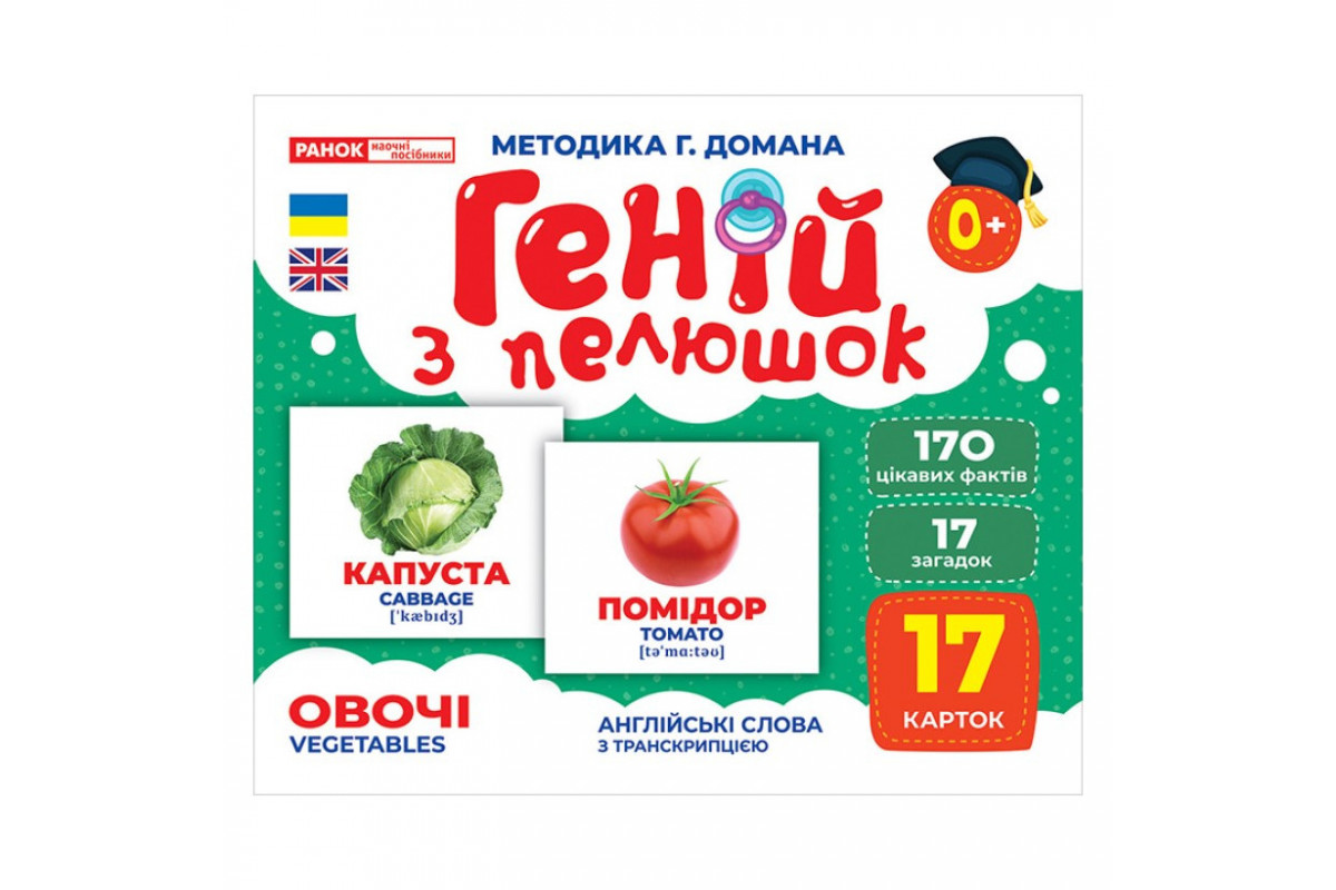 Набор развивающих карточек Гений с пеленок "Овощи" Ранок 10107194У, 17 карточек