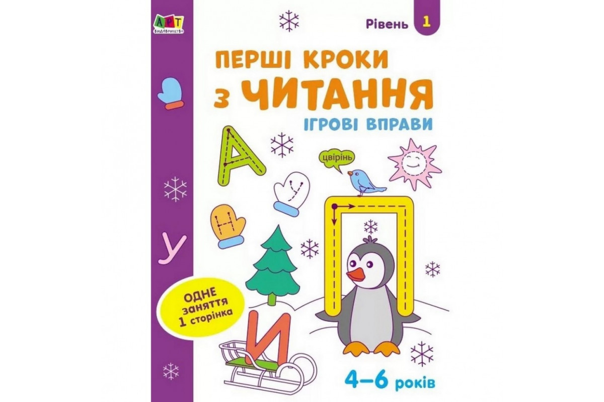 Ігрові вправи "Перші кроки з читання. Рівень 1" АРТ 20305 укр, 4-6 років