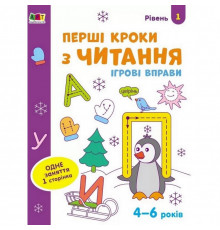 Игровые упражнения "Первые шаги по чтению. Уровень 1" АРТ 20305 укр, 4-6 лет