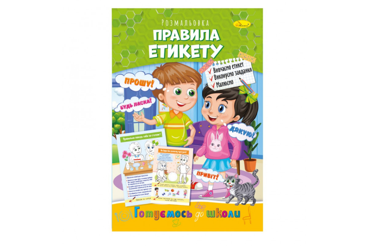 Розвиваюча розмальовка "Готуємось до школи, правила етикету" РМ-66-10