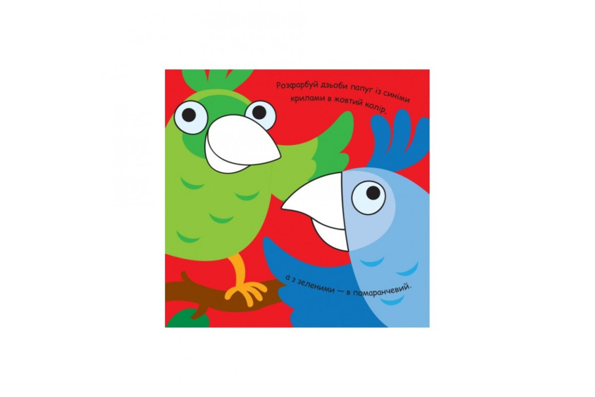 Малювалка із завданнями "Від пір'я до вусів" 931002, 12 сторінок