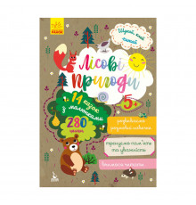 Ищи, клей, читай "Лесные приключения" 1000001 с наклейками