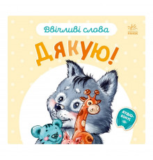 Картонна книжка "Ввічливі слова: Дякую!" 406027 аудіо-бонус