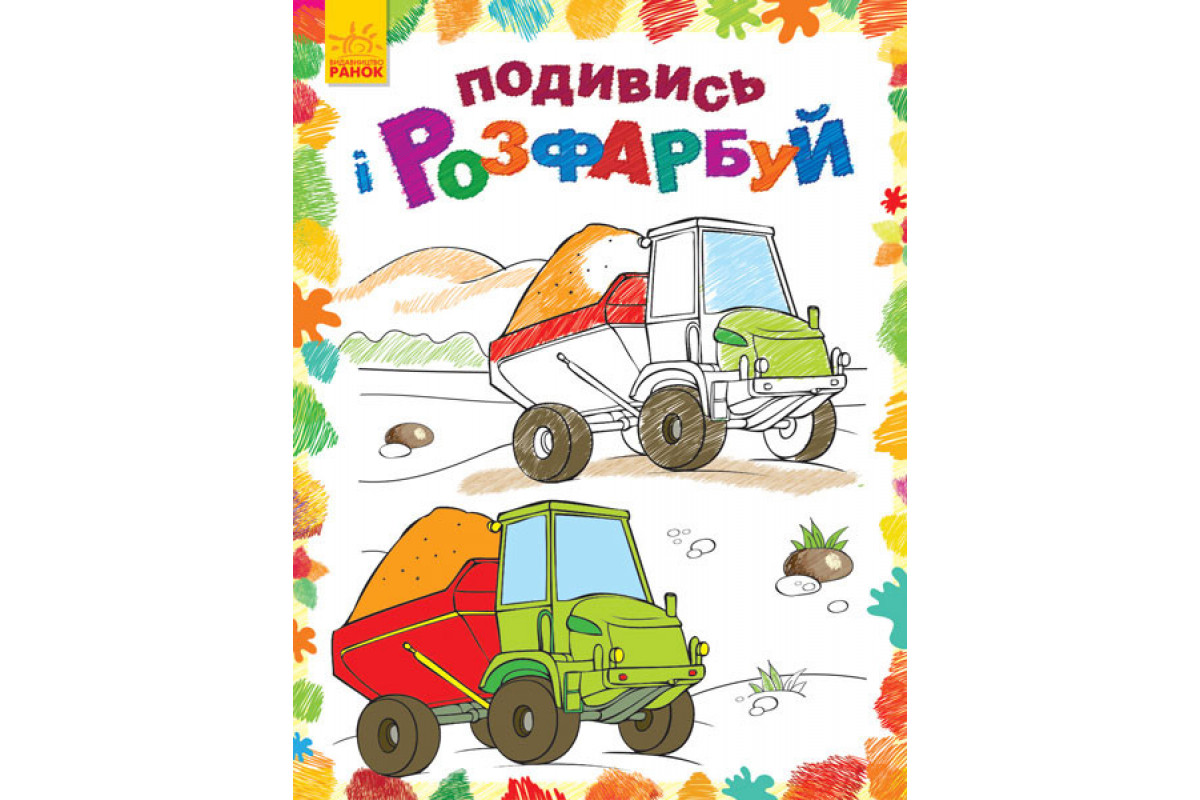 Дитяча розмальовка "Подивися і розфарбуй: Машинки" 628007