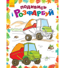 Детская раскраска "Посмотри и раскрась: Машинки" 628007