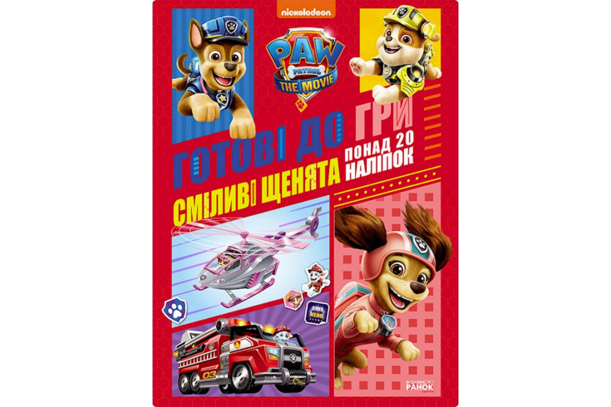 Розвиваючий зошит Готові до гри Сміливі цуценята 238002 Щенячий Патруль