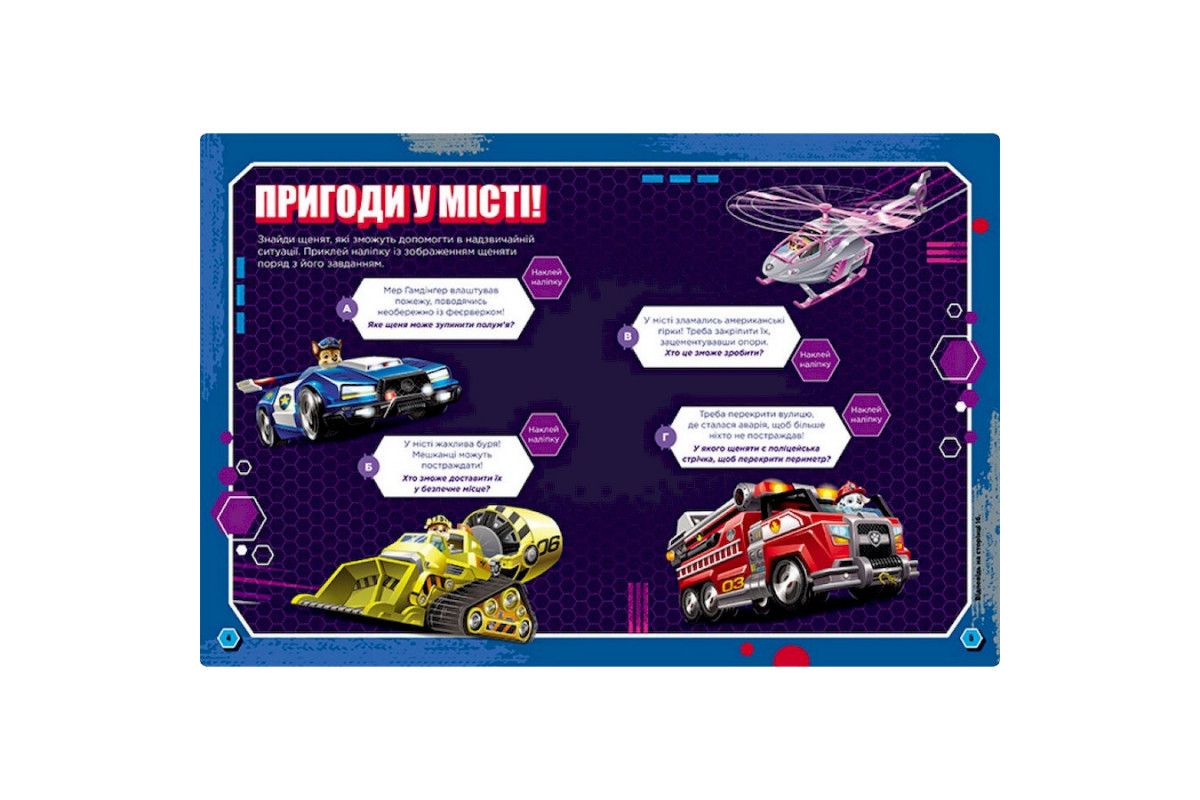 Розвиваючий зошит Готові до гри Сміливі цуценята 238002 Щенячий Патруль