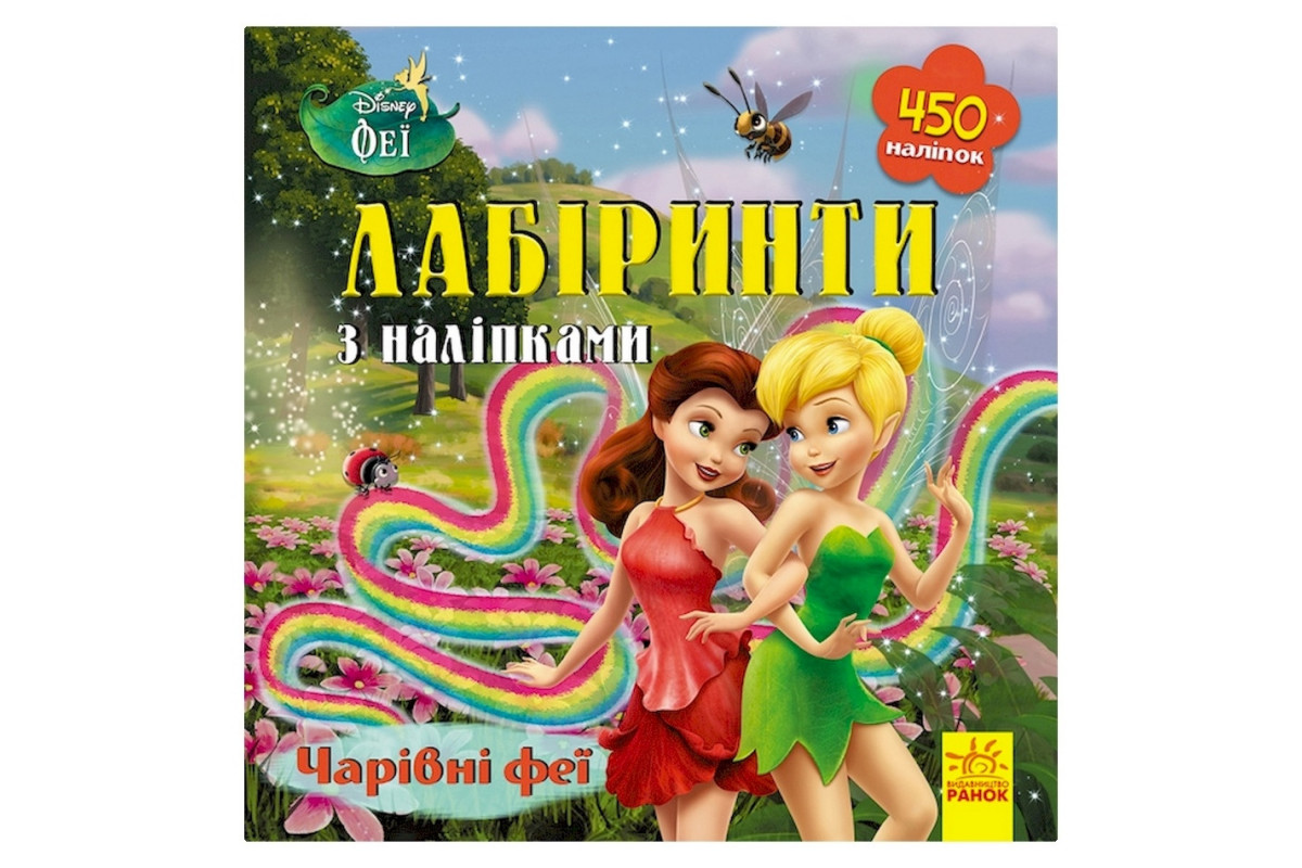 Лабиринты с наклейками "Феи" Дисней 1249003, 450 наклеек